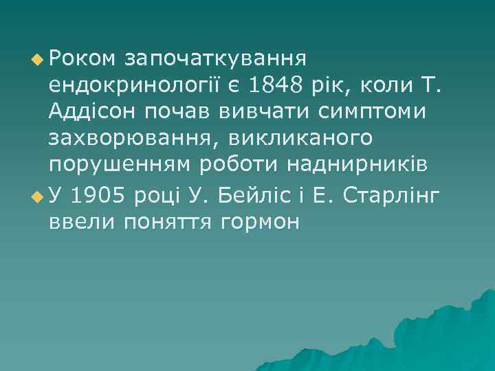 u Роком започаткування ендокринології є 1848 рік, коли Т. Аддісон почав вивчати симптоми захворювання,