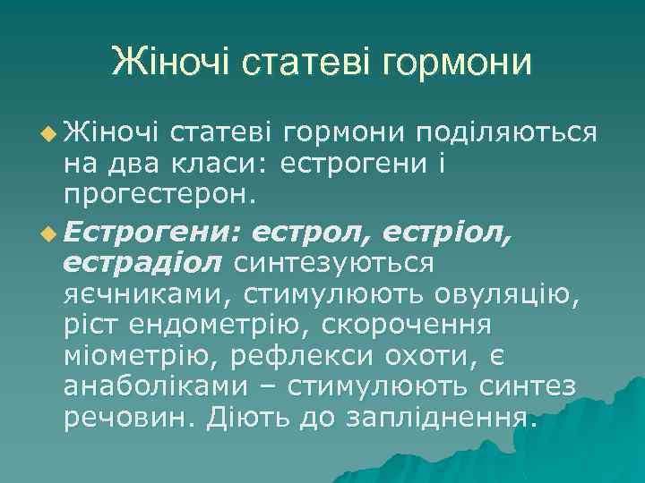 Жіночі статеві гормони u Жіночі статеві гормони поділяються на два класи: естрогени і прогестерон.