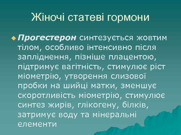 Жіночі статеві гормони u Прогестерон синтезується жовтим тілом, особливо інтенсивно після запліднення, пізніше плацентою,