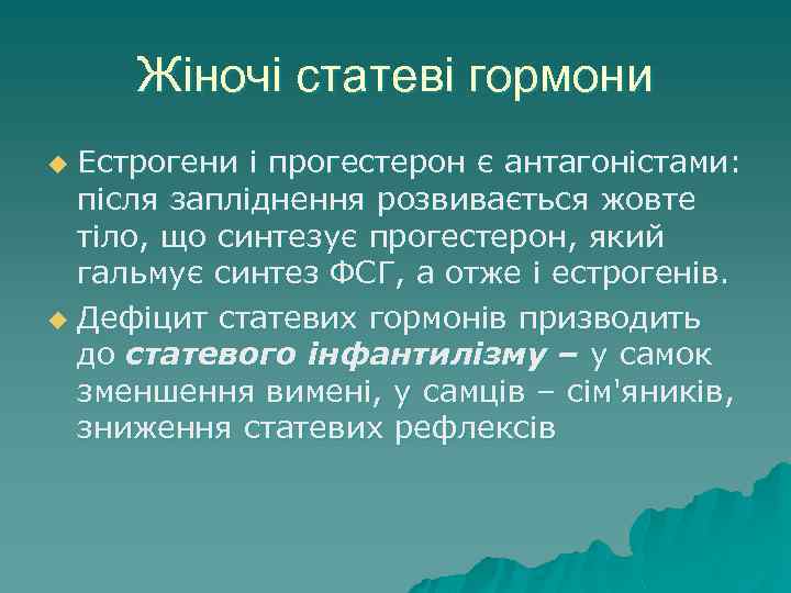 Жіночі статеві гормони Естрогени і прогестерон є антагоністами: після запліднення розвивається жовте тіло, що