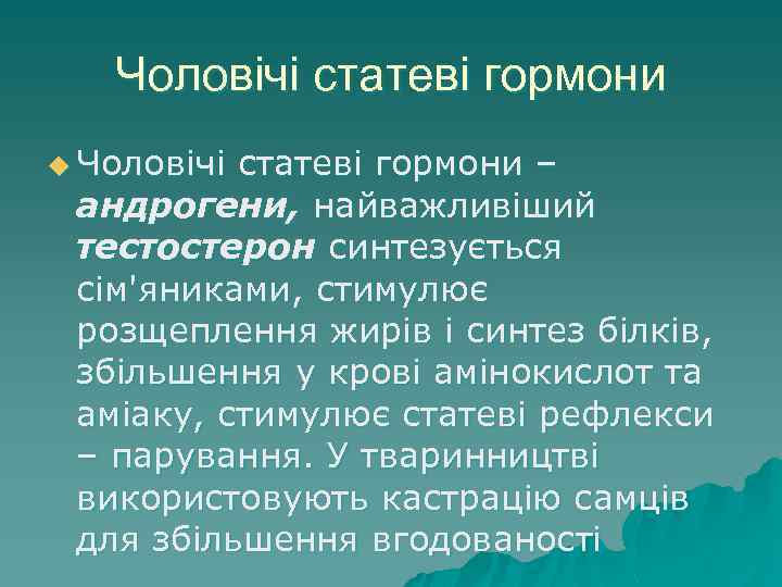 Чоловічі статеві гормони u Чоловічі статеві гормони – андрогени, найважливіший тестостерон синтезується сім'яниками, стимулює