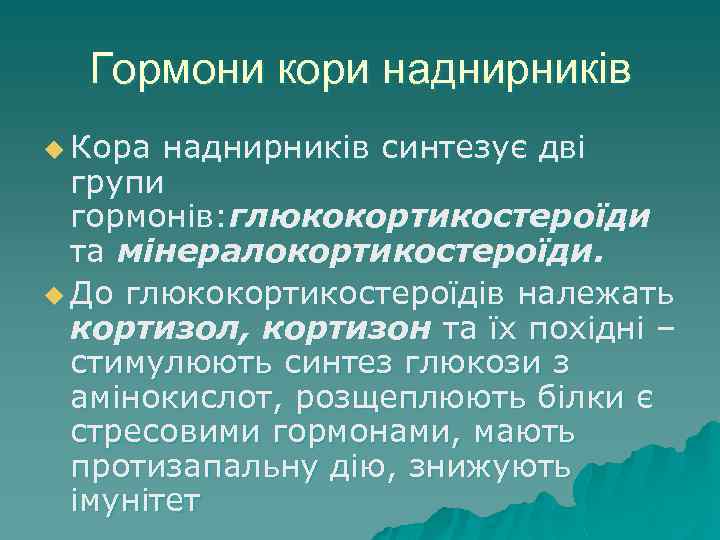 Гормони кори наднирників u Кора наднирників синтезує дві групи гормонів: глюкокортикостероїди та мінералокортикостероїди. u