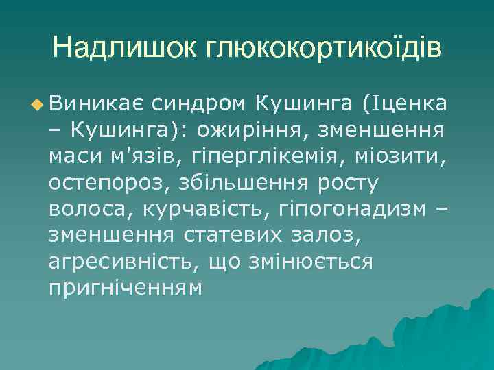 Надлишок глюкокортикоїдів u Виникає синдром Кушинга (Іценка – Кушинга): ожиріння, зменшення маси м'язів, гіперглікемія,