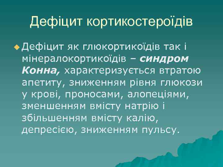 Дефіцит кортикостероїдів u Дефіцит як глюкортикоїдів так і мінералокортикоїдів – синдром Конна, характеризується втратою