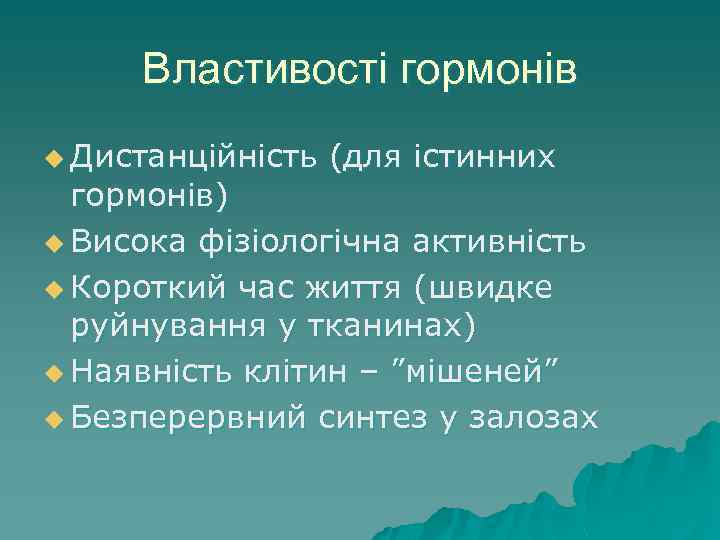 Властивості гормонів u Дистанційність (для істинних гормонів) u Висока фізіологічна активність u Короткий час