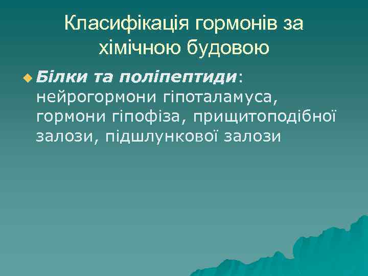 Класифікація гормонів за хімічною будовою u Білки та поліпептиди: нейрогормони гіпоталамуса, гормони гіпофіза, прищитоподібної