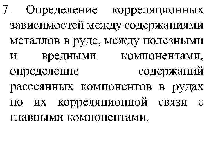 7. Определение корреляционных зависимостей между содержаниями металлов в руде, между полезными и вредными компонентами,