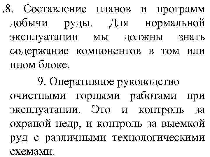 . 8. Составление планов и программ добычи руды. Для нормальной эксплуатации мы должны знать