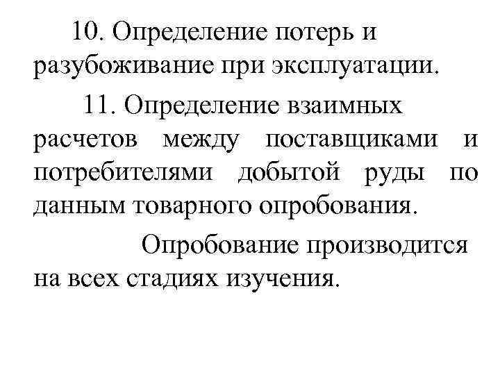 10. Определение потерь и разубоживание при эксплуатации. 11. Определение взаимных расчетов между поставщиками и