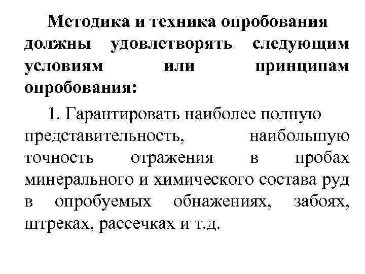 Методика и техника опробования должны удовлетворять следующим условиям или принципам опробования: 1. Гарантировать наиболее