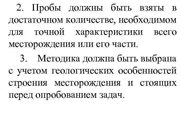 2. Пробы должны быть взяты в достаточном количестве, необходимом для точной характеристики всего месторождения