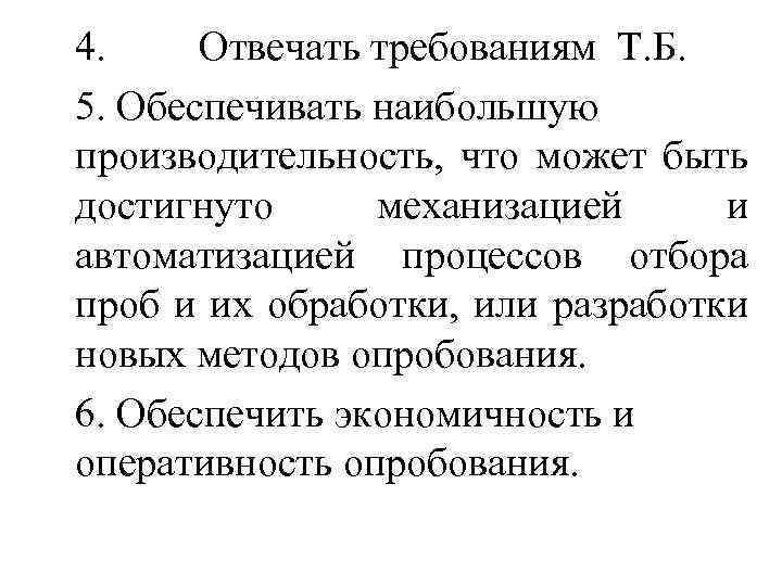 4. Отвечать требованиям Т. Б. 5. Обеспечивать наибольшую производительность, что может быть достигнуто механизацией