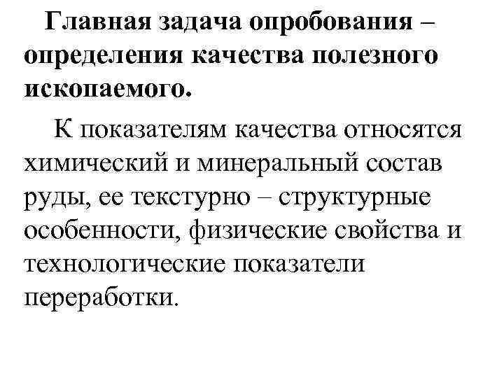 Главная задача опробования – определения качества полезного ископаемого. К показателям качества относятся химический и