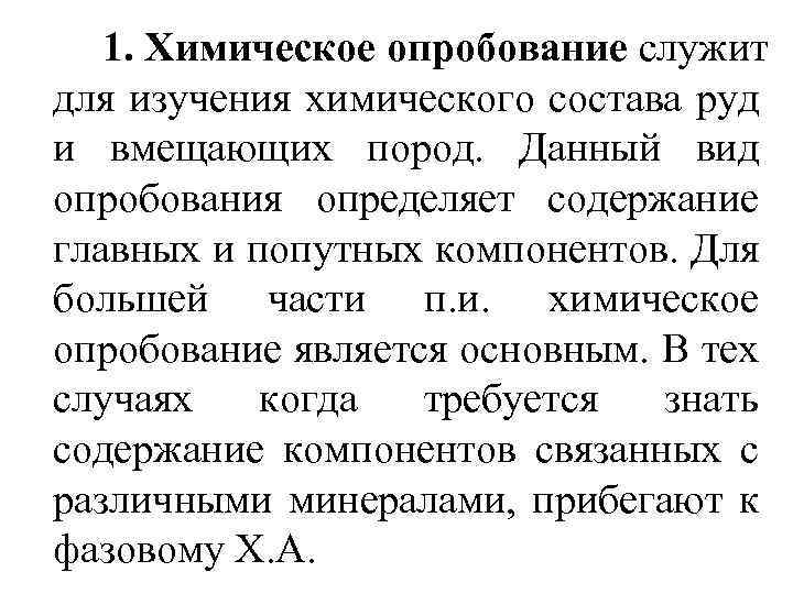 1. Химическое опробование служит для изучения химического состава руд и вмещающих пород. Данный вид