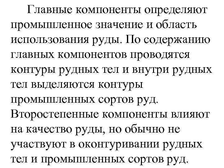 Главные компоненты определяют промышленное значение и область использования руды. По содержанию главных компонентов проводятся