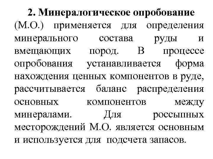 2. Минералогическое опробование (М. О. ) применяется для определения минерального состава руды и вмещающих