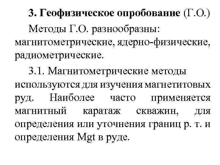 3. Геофизическое опробование (Г. О. ) Методы Г. О. разнообразны: магнитометрические, ядерно-физические, радиометрические. 3.