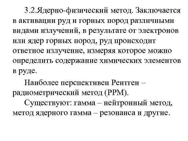 3. 2. Ядерно-физический метод. Заключается в активации руд и горных пород различными видами излучений,