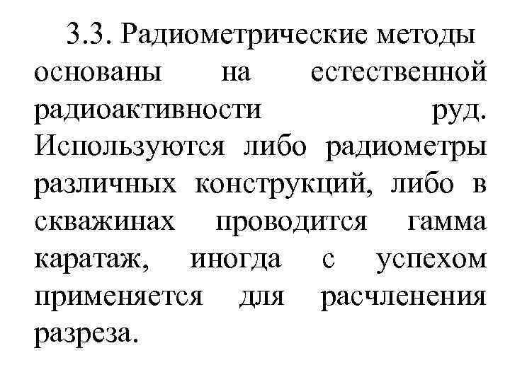 3. 3. Радиометрические методы основаны на естественной радиоактивности руд. Используются либо радиометры различных конструкций,