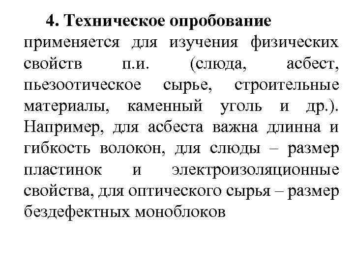 4. Техническое опробование применяется для изучения физических свойств п. и. (слюда, асбест, пьезоотическое сырье,