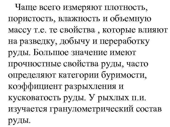 Чаще всего измеряют плотность, пористость, влажность и объемную массу т. е. те свойства ,