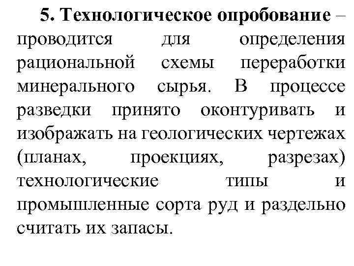 5. Технологическое опробование – проводится для определения рациональной схемы переработки минерального сырья. В процессе