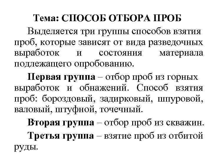 Тема: СПОСОБ ОТБОРА ПРОБ Выделяется три группы способов взятия проб, которые зависят от вида