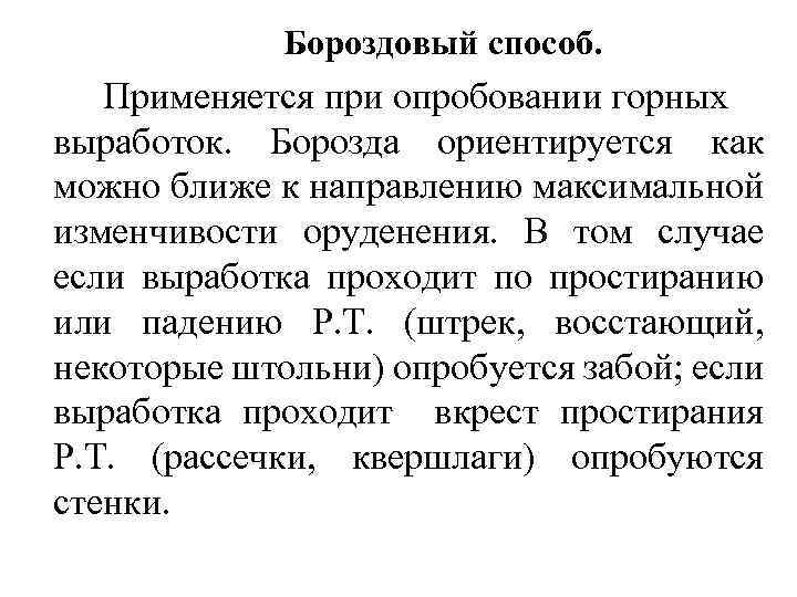 Бороздовый способ. Применяется при опробовании горных выработок. Борозда ориентируется как можно ближе к направлению