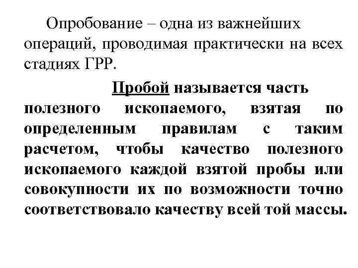 Опробование – одна из важнейших операций, проводимая практически на всех стадиях ГРР. Пробой называется