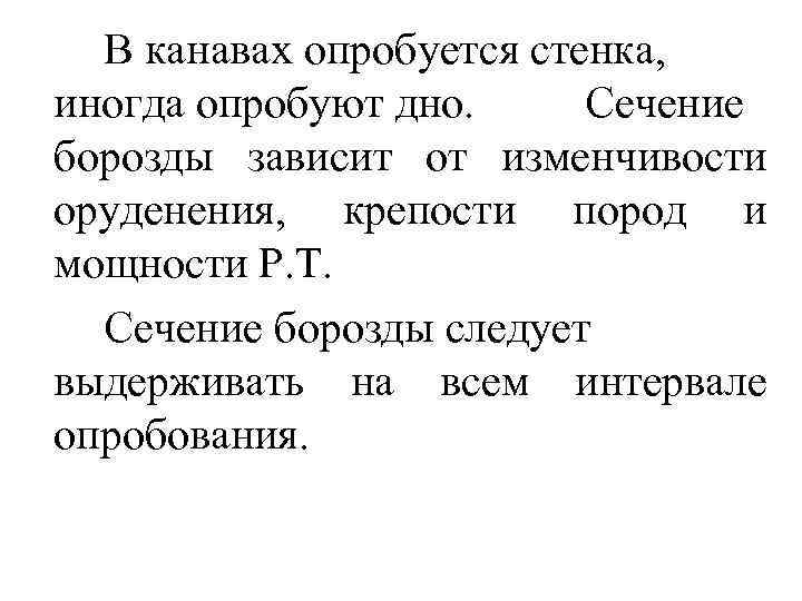 В канавах опробуется стенка, иногда опробуют дно. Сечение борозды зависит от изменчивости оруденения, крепости