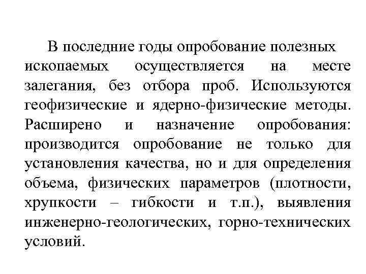 В последние годы опробование полезных ископаемых осуществляется на месте залегания, без отбора проб. Используются