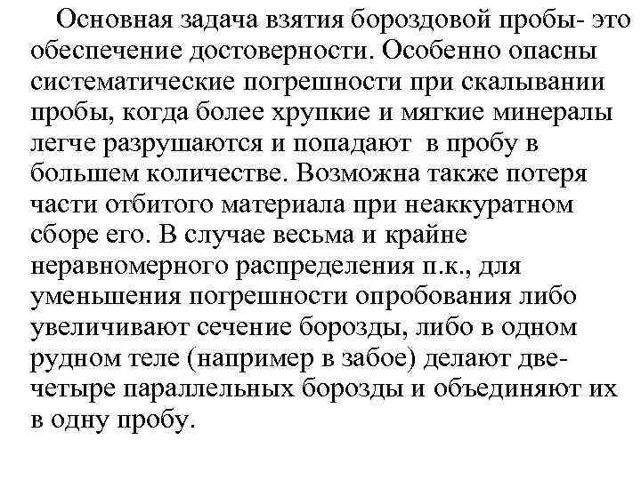 Основная задача взятия бороздовой пробы- это обеспечение достоверности. Особенно опасны систематические погрешности при скалывании