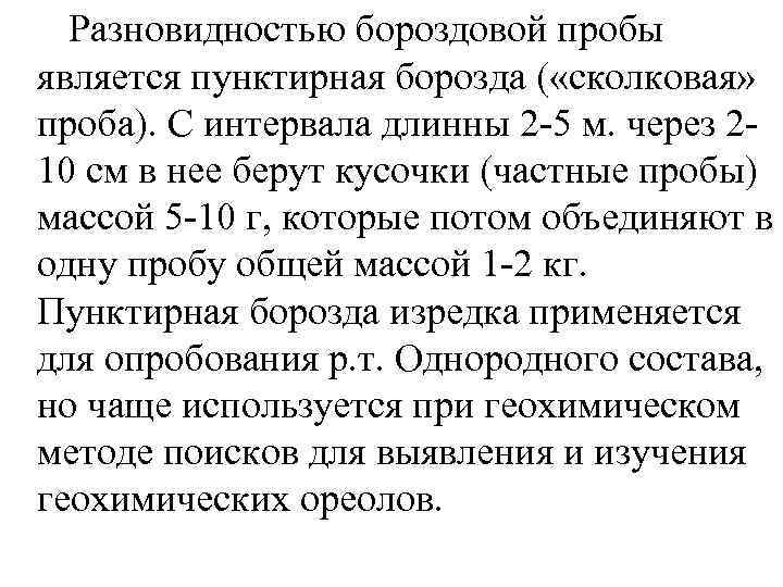 Разновидностью бороздовой пробы является пунктирная борозда ( «сколковая» проба). С интервала длинны 2 -5