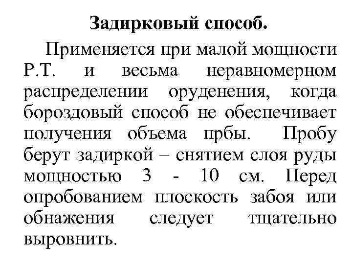 Задирковый способ. Применяется при малой мощности Р. Т. и весьма неравномерном распределении оруденения, когда