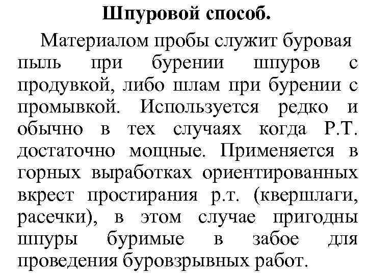 Шпуровой способ. Материалом пробы служит буровая пыль при бурении шпуров с продувкой, либо шлам