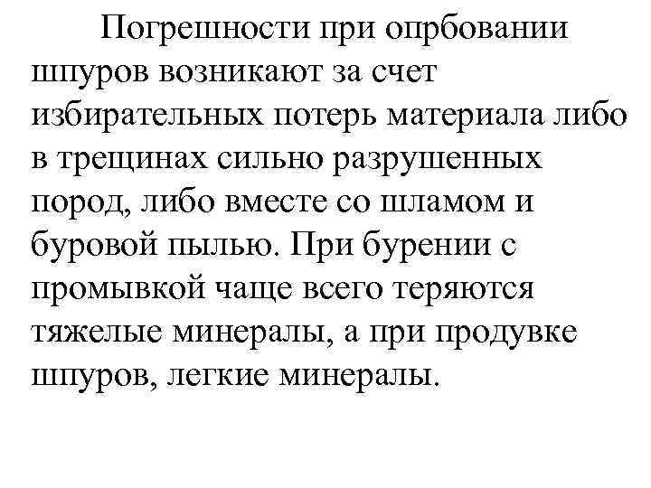 Погрешности при опрбовании шпуров возникают за счет избирательных потерь материала либо в трещинах сильно