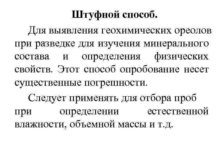 Штуфной способ. Для выявления геохимических ореолов при разведке для изучения минерального состава и определения