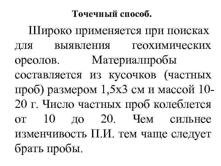 Точечный способ. Широко применяется при поисках для выявления геохимических ореолов. Материалпробы составляется из кусочков