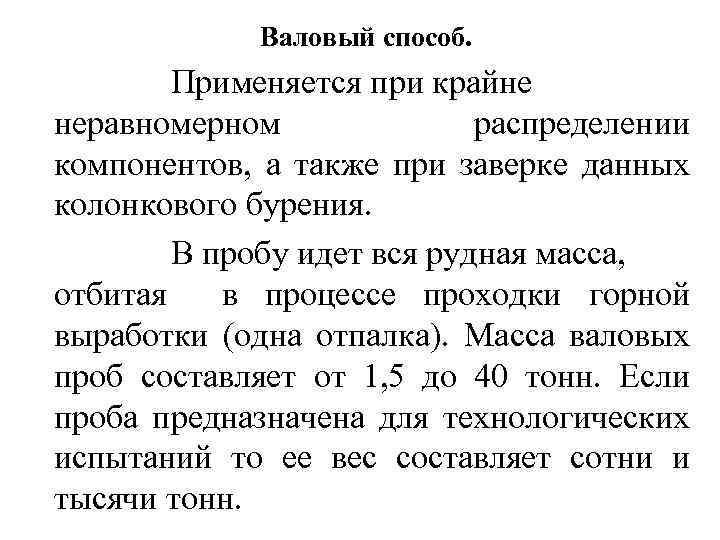 Валовый способ. Применяется при крайне неравномерном распределении компонентов, а также при заверке данных колонкового