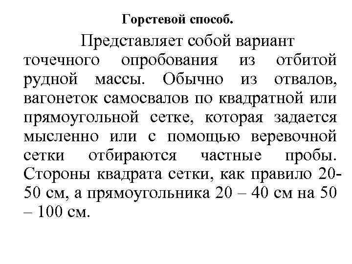 Горстевой способ. Представляет собой вариант точечного опробования из отбитой рудной массы. Обычно из отвалов,