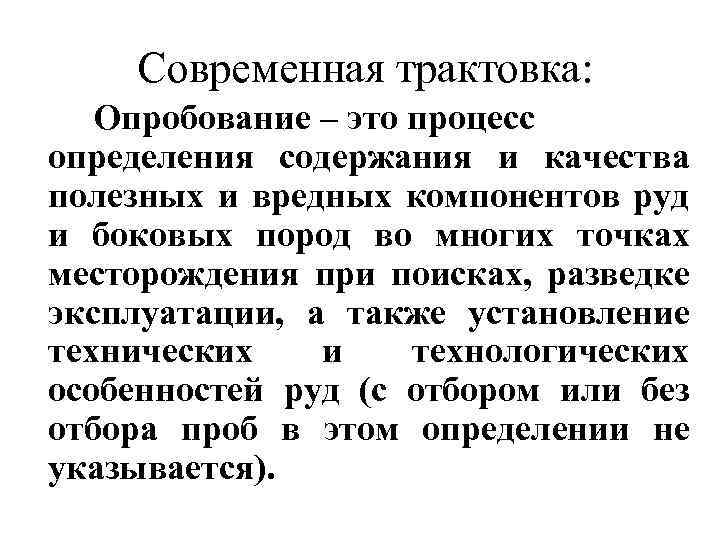 Современная трактовка: Опробование – это процесс определения содержания и качества полезных и вредных компонентов