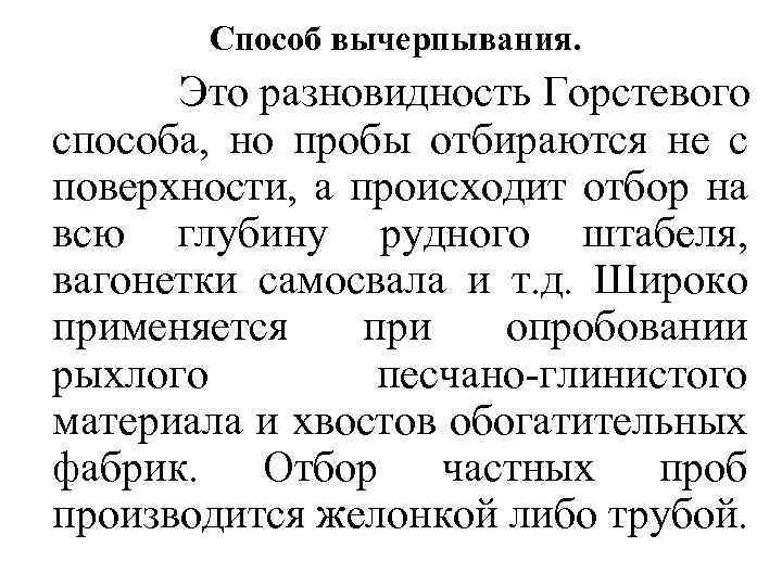 Способ вычерпывания. Это разновидность Горстевого способа, но пробы отбираются не с поверхности, а происходит