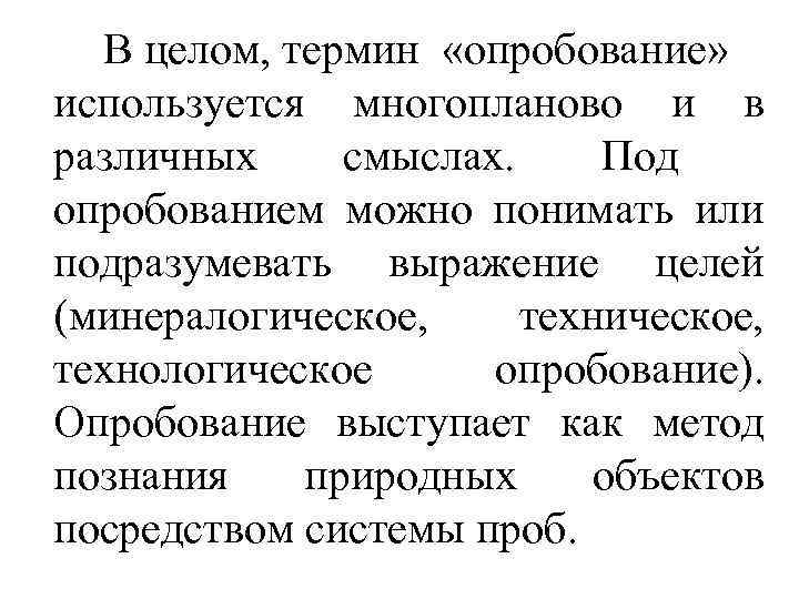 В целом, термин «опробование» используется многопланово и в различных смыслах. Под опробованием можно понимать