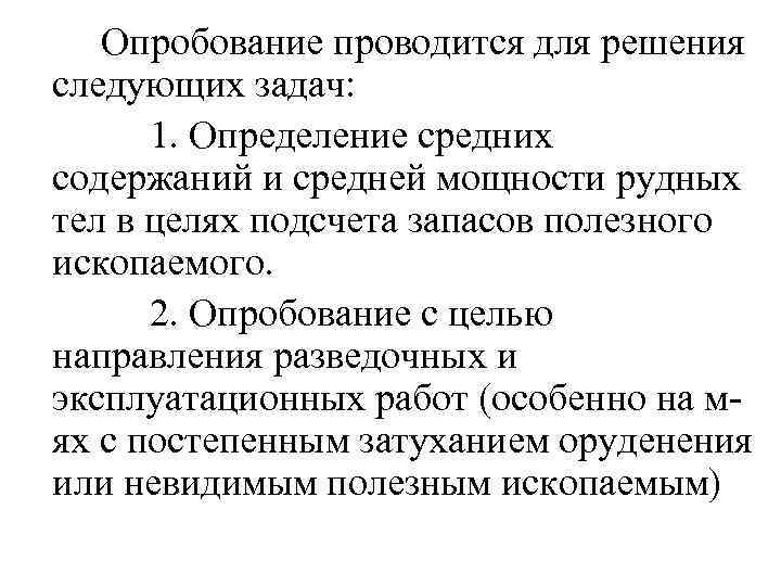 Опробование проводится для решения следующих задач: 1. Определение средних содержаний и средней мощности рудных