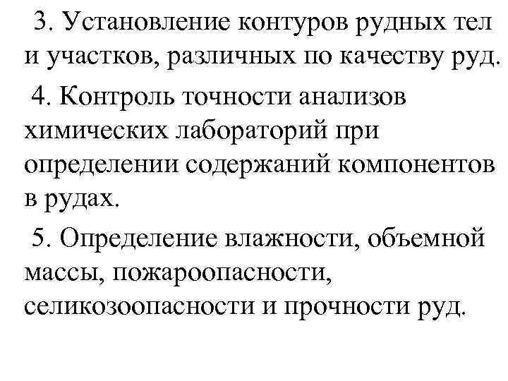 3. Установление контуров рудных тел и участков, различных по качеству руд. 4. Контроль точности