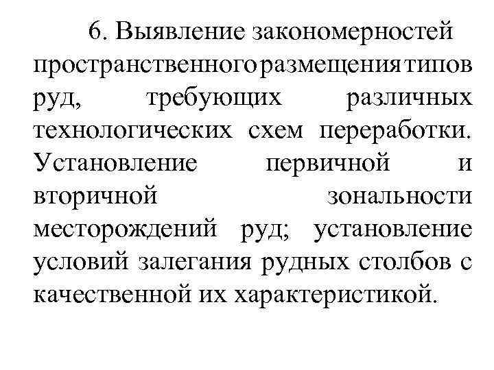 6. Выявление закономерностей пространственного размещения типов руд, требующих различных технологических схем переработки. Установление первичной