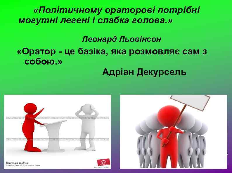  «Політичному ораторові потрібні могутні легені і слабка голова. » Леонард Льовінсон «Оратор -