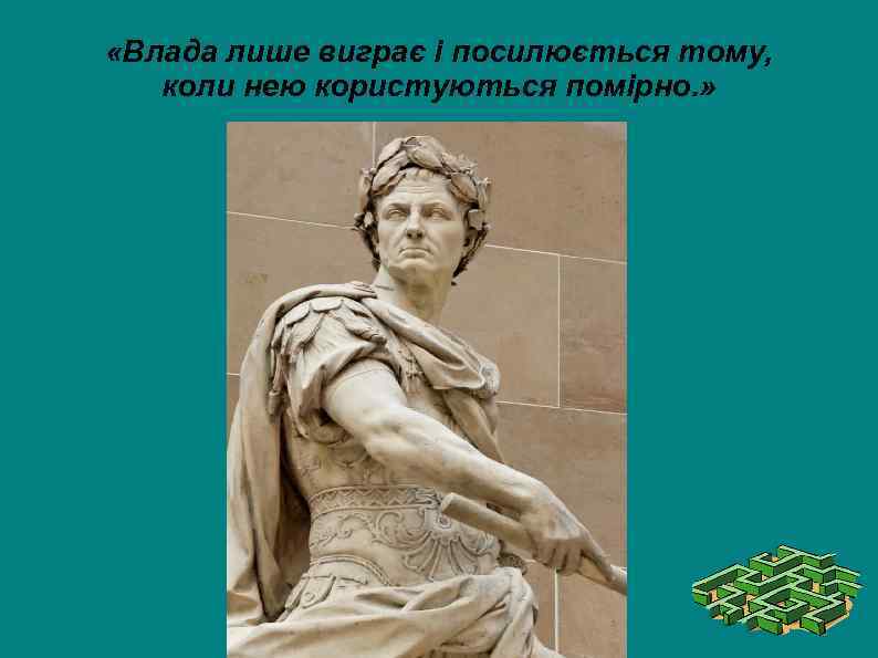  «Влада лише виграє і посилюється тому, коли нею користуються помірно. » 