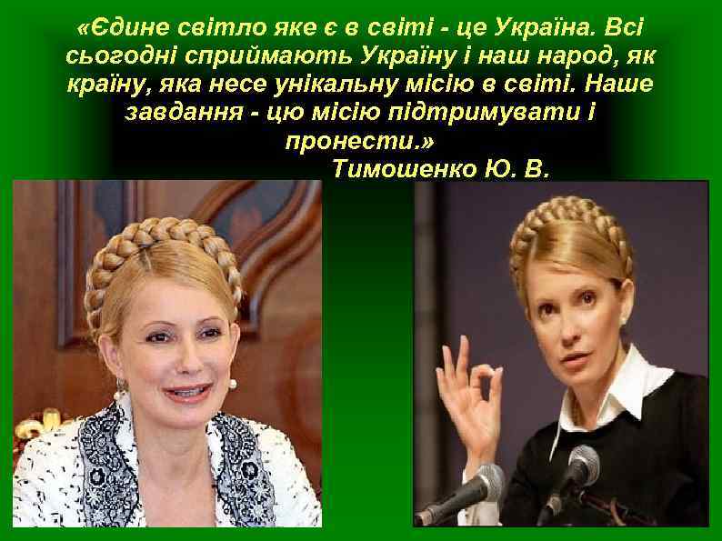  «Єдине світло яке є в світі - це Україна. Всі сьогодні сприймають Україну