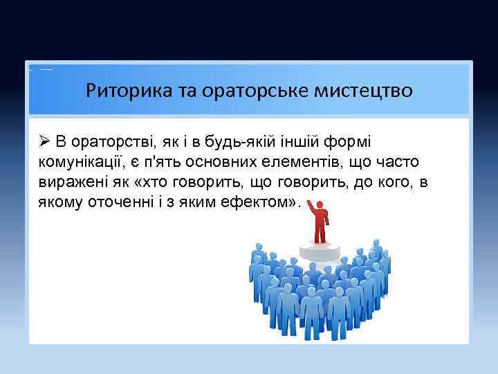 Риторика та ораторське мистецтво Ø В ораторстві, як і в будь-якій іншій формі комунікації,